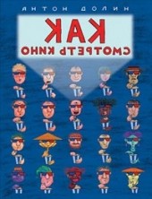 
		Как смотреть кино - отзывы о книге