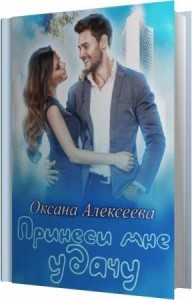 Алексеева Оксана - Принеси мне удачу (Аудиокнига) Алексеева Оксана - Принеси мне удачу (Аудиокнига)
