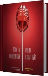 Рагунатан Радж - Если ты такой умный, почему несчастный. Научный подход к счастью (Аудиокнига)