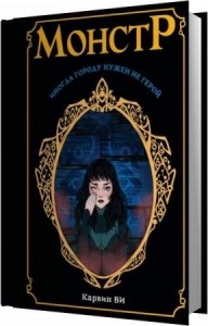 Ви Карвин - Монстр (Аудиокнига)