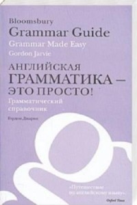 Г. Джарви - Английская грамматика - это просто!