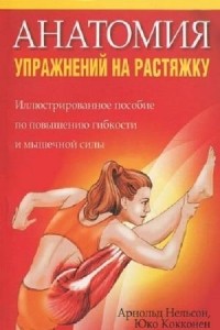 А. Нельсон, В. Кокконен - Анатомия упражнений на растяжку