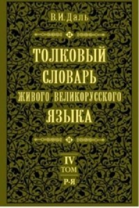 В.И. Даль - Толковый словарь живого великорусского языка. В 4-х томах