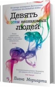 Мориарти Лиана - Девять совсем незнакомых людей (Аудиокнига) Мориарти Лиана - Девять совсем незнакомых людей (Аудиокнига)