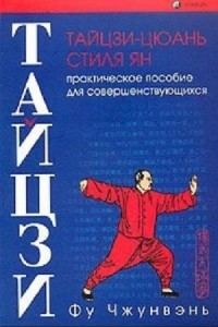 Фу Чжунвэнь - Тайцзи-цюань стиля Ян