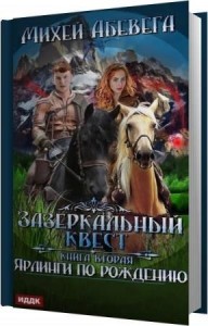 Абевега Михей - Ярлинги по рождению (Аудиокнига) Абевега Михей - Ярлинги по рождению (Аудиокнига)