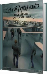 Лукьяненко Сергей - Лабиринт отражений (Аудиокнига)