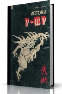 Маслов А.А, Долин А.А - Истоки У-ШУ