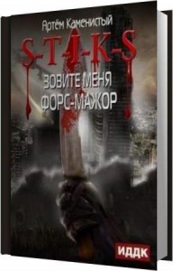 Каменистый Артем - Зовите Меня Форс-Мажор (Аудиокнига)