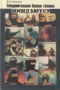В.Н. Попенко - Сокрушительная боевая техника Ниндзютсу