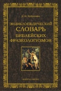 К.Н. Дубровина - Энциклопедический словарь библейских фразеологизмов