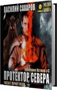 Сахаров Василий - Протектор Севера (Аудиокнига) Сахаров Василий - Протектор Севера (Аудиокнига)