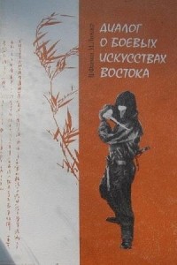 Фомин В.П., Линдер И.Б. - Диалог о боевых искусствах Востока