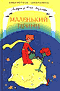 Маленький принц - отзывы о книге
Маленький принц - отзывы о книге