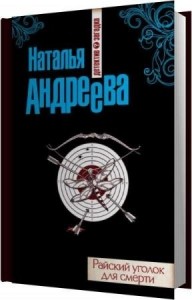 Андреева Наталья - Райский уголок для смерти (Аудиокнига) Андреева Наталья - Райский уголок для смерти (Аудиокнига)