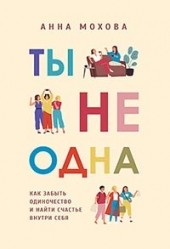 
		Ты не одна - отзывы о книге