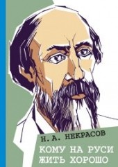 Кому на Руси жить хорошо