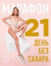 Марафон: 21 день без сахара - отзывы о книге
Марафон: 21 день без сахара - отзывы о книге