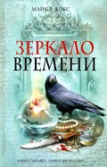 
		Зеркало времени - отзывы о книге