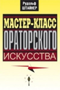 Р. Штайнер - Мастер-класс ораторского искусства