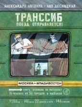 
		Транссиб. Поезд отправляется! - отзывы о книге