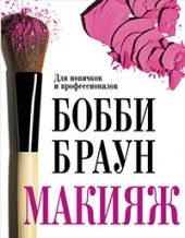 
		Макияж: для новичков и профессионалов - отзывы о книге