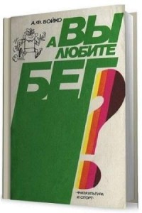 А.Ф. Бойко - А вы любите бег?