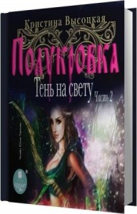 Высоцкая Кристина - Полукровка. Тень на свету. Книга 2 (Аудиокнига)