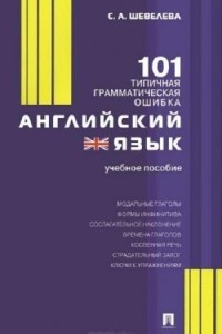 С.А. Шевелева - Английский язык. 101 типичная грамматическая ошибка