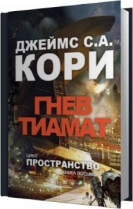 Кори Джеймс - Гнев Тиамат (Аудиокнига) Кори Джеймс - Гнев Тиамат (Аудиокнига)