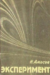 Н.М. Амосов - Эксперимент. Омоложение через большие физические нагрузки