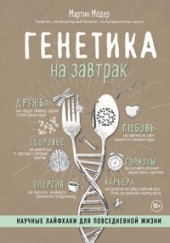 Генетика на завтрак - отзывы о книге
Генетика на завтрак - отзывы о книге