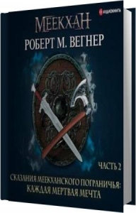 Вегнер Роберт М. - Каждая Мертвая Мечта, Часть Вторая (Аудиокнига) Вегнер Роберт М. - Каждая Мертвая Мечта, Часть Вторая (Аудиокнига)