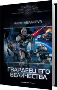 Делакруз Алекс - Гвардеец Его Величества (Аудиокнига)