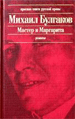 Мастер и Маргарита - отзывы о книге
Мастер и Маргарита - отзывы о книге