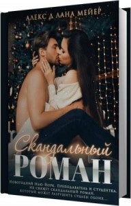 Дж Алекс, Мейер Лана - Скандальный роман (Аудиокнига) Дж Алекс, Мейер Лана - Скандальный роман (Аудиокнига)
