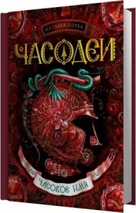 Щерба Наталья - Часовое имя (Аудиокнига) Щерба Наталья - Часовое имя (Аудиокнига)