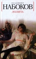 
		Лолита - отзывы о книге