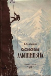 В.М. Абалаков - Основы альпинизма