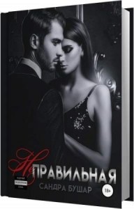 Бушар Сандра - Неправильная (Аудиокнига) Бушар Сандра - Неправильная (Аудиокнига)
