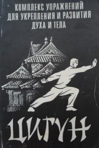 Ма Фолинь - Цигун. Комплекс упражнений для укрепления и развития духа и тела