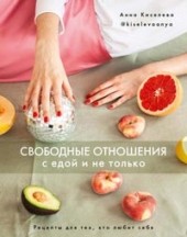 
		Свободные отношения с едой и не только - отзывы о книге