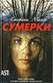 
		Сумерки - отзывы о книге