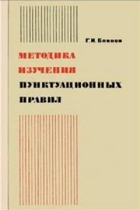 Григорий Блинов - Методика изучения пунктуационных правил