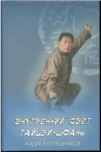 А.В. Середняков - Внутренний свет Тайцзи-цюань