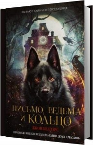 Беллэрс Джон, Стрикланд Брэд  - Письмо, ведьма и кольцо (Аудиокнига)