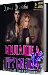 Бобылёва Дина - Милашка для грубияна (Аудиокнига)