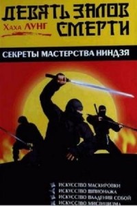 Хаха Лунг - Девять залов смерти. Секреты мастерства ниндзя