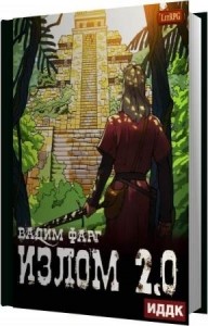 Фарг Вадим - Излом 2.0 (Аудиокнига)