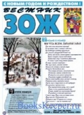 Вестник ЗОЖ №24 2019